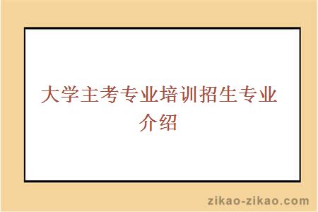 大學主考專業培訓招生專業介紹